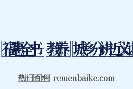 福惠全书·教养·城乡分讲近义词是什么意思的图片